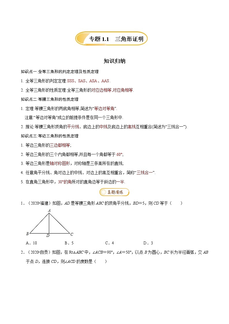 专题1.1  三角形证明【知识梳理+真题演练】-八年级数学下学期期末复习宝典（北师大版）（原卷版）第1页
