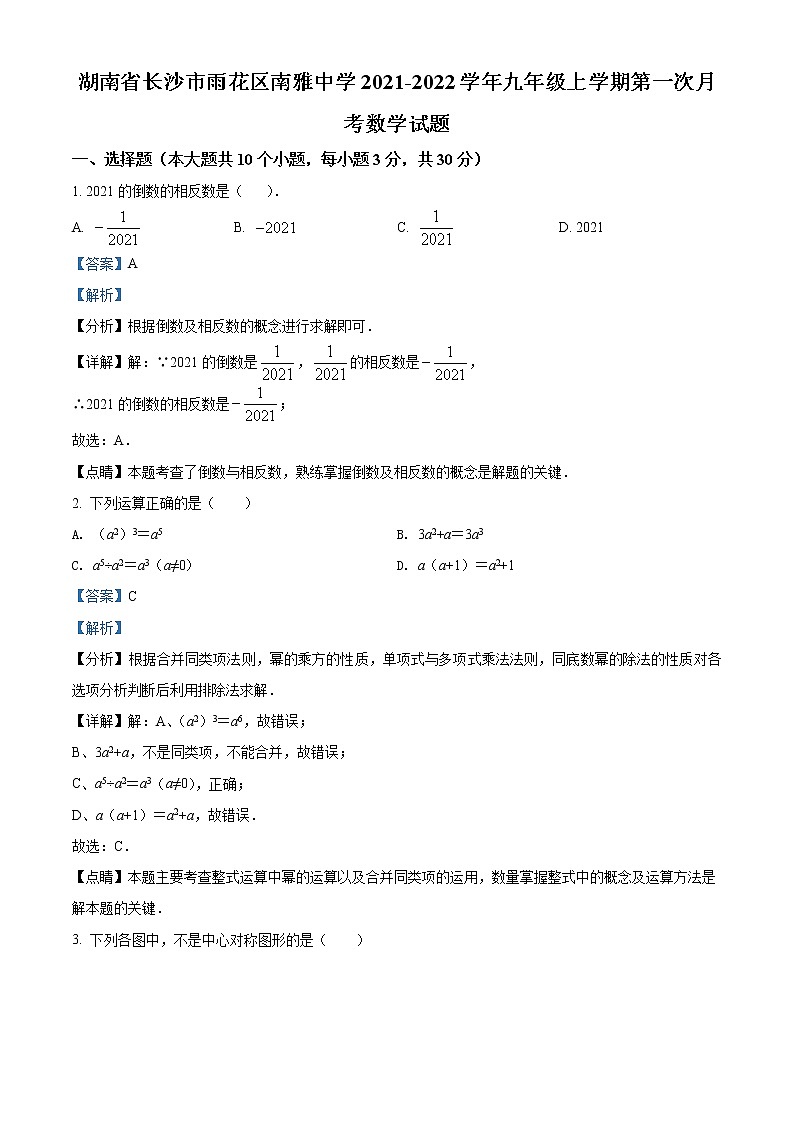南雅中学2021-2022学年九年级上学期第一次月考数学试题（解析版）第1页