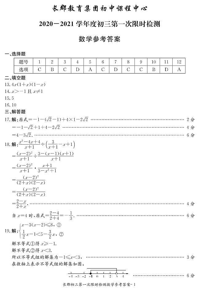 长郡教育集团2020九上第一次月考数学答案01