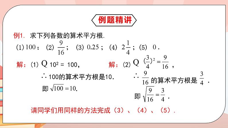 6.1《平方根》课件PPT+教学设计+同步练习及答案06