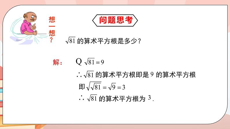 6.1《平方根》课件PPT+教学设计+同步练习及答案07