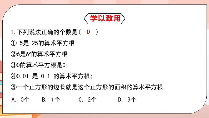 6.1《平方根》课件PPT+教学设计+同步练习及答案08