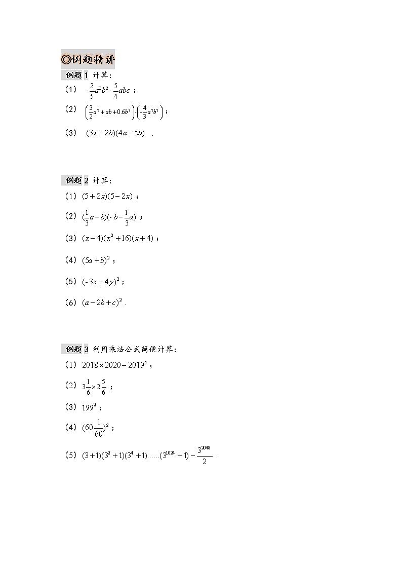 第二讲 《乘法公式》精品培优讲义+同步练习（无答案）03