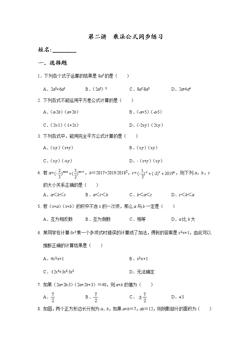 第二讲 《乘法公式》精品培优讲义+同步练习（无答案）01