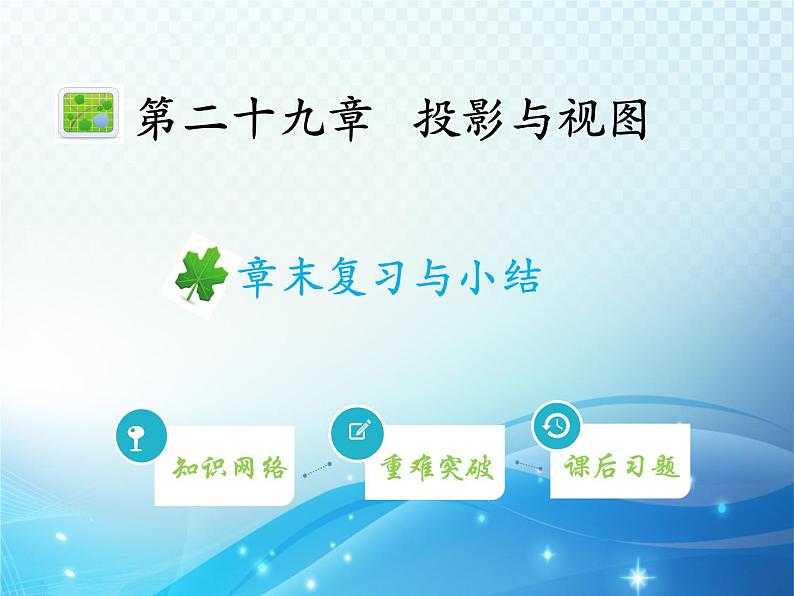 第29章 投影与视图  新人教版九年级数学下册章末复习与小结教学课件第1页