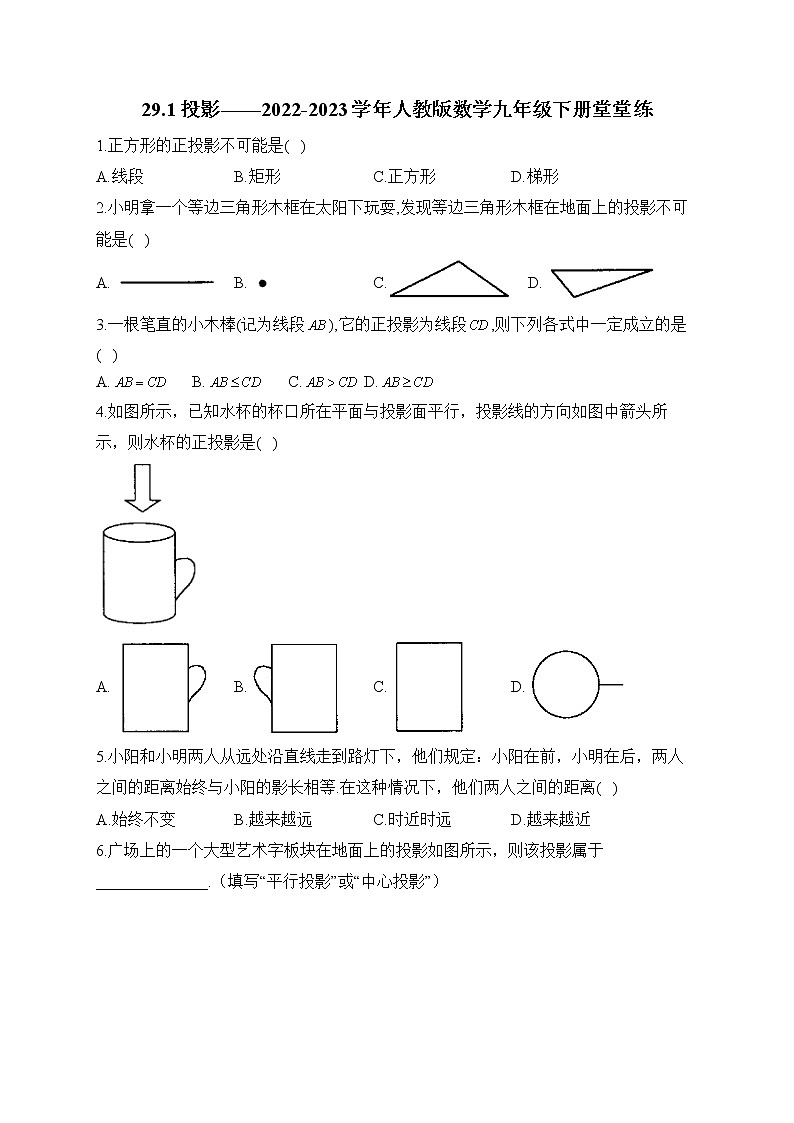 29.1 投影——2022-2023学年人教版数学九年级下册堂堂练(含答案)第1页