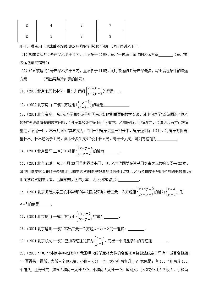 北京市2023年九年级中考数学一轮复习——二元一次方程组 练习题(解析版)03