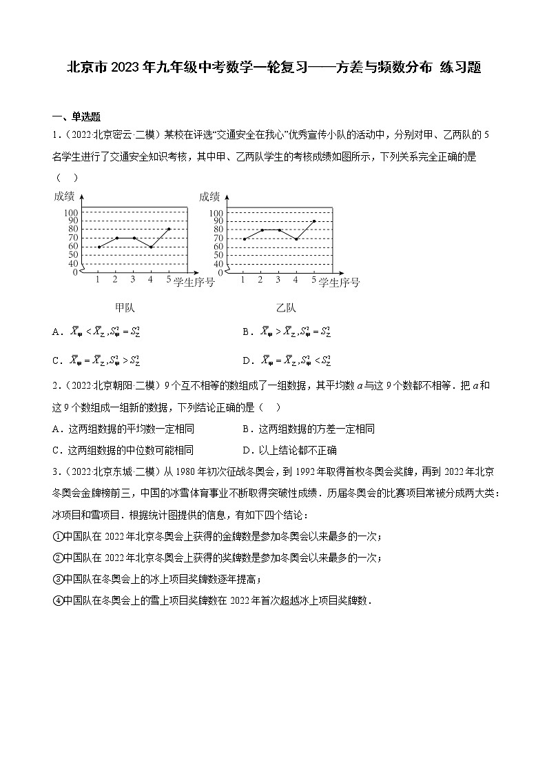 北京市2023年九年级中考数学一轮复习——方差与频数分布 练习题(解析版)01
