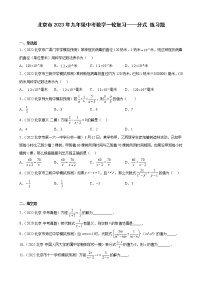 北京市2023年九年级中考数学一轮复习——分式 练习题(解析版)