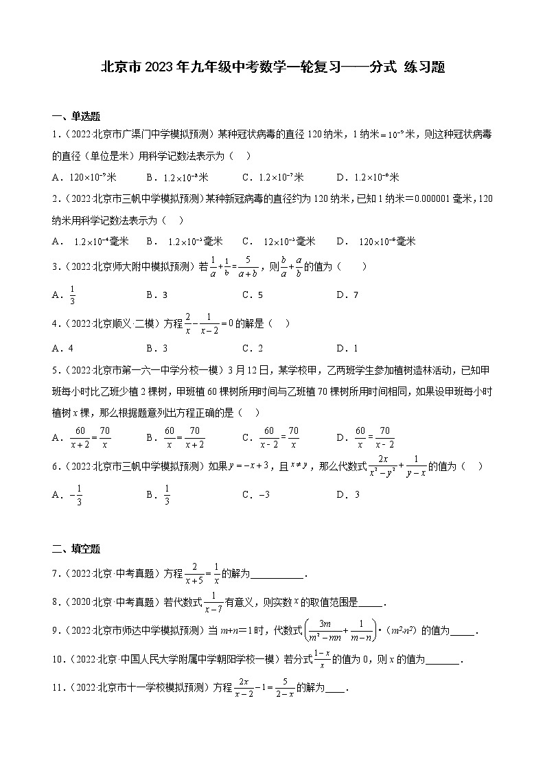 北京市2023年九年级中考数学一轮复习——分式 练习题(解析版)01