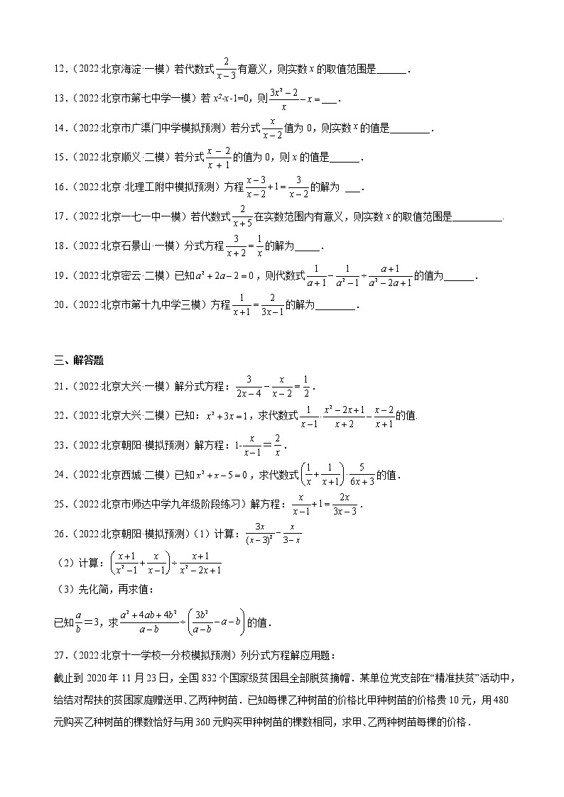 北京市2023年九年级中考数学一轮复习——分式 练习题(解析版)02