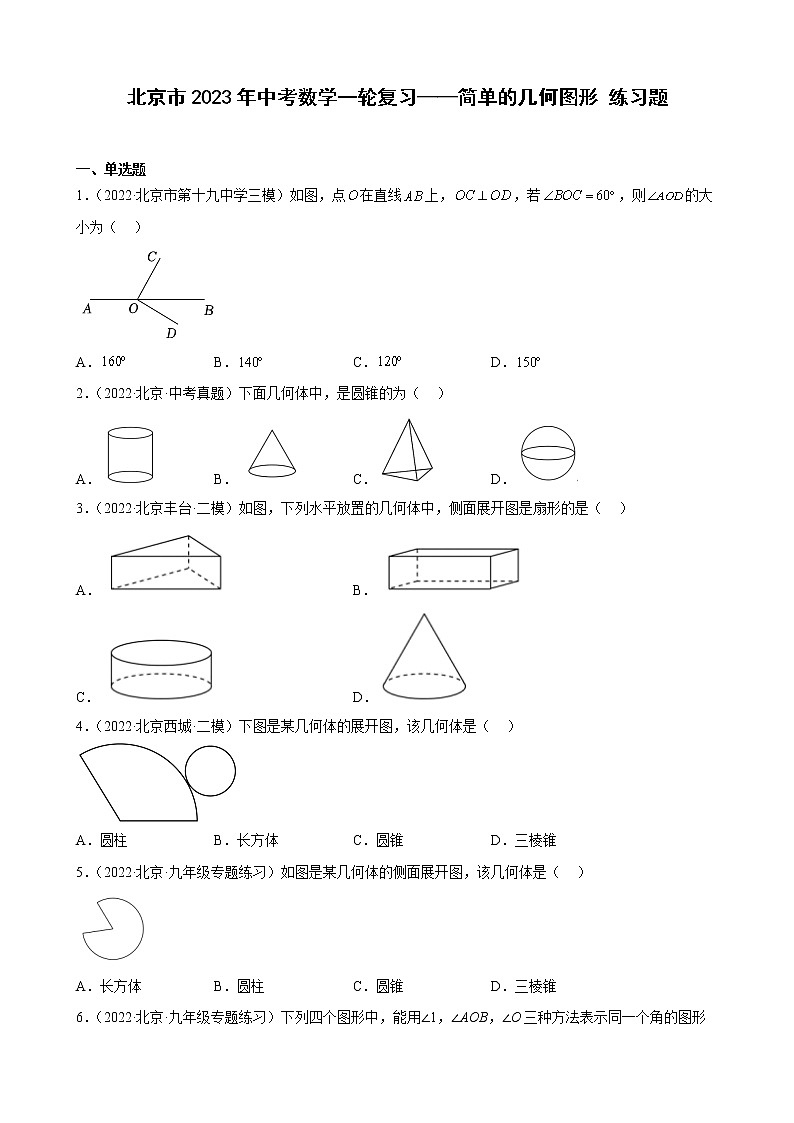 北京市2023年九年级中考数学一轮复习——简单的几何图形 练习题(解析版)第1页