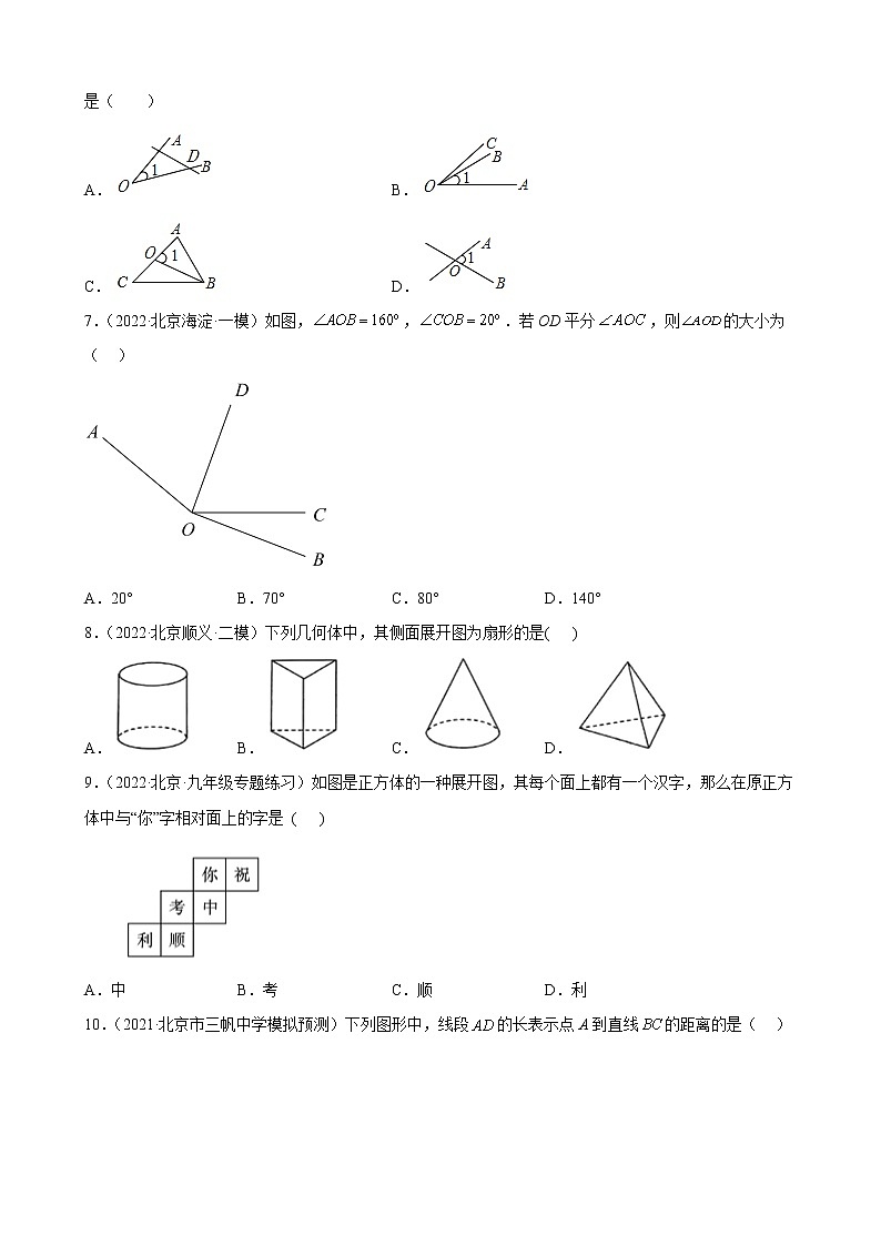 北京市2023年九年级中考数学一轮复习——简单的几何图形 练习题(解析版)第2页
