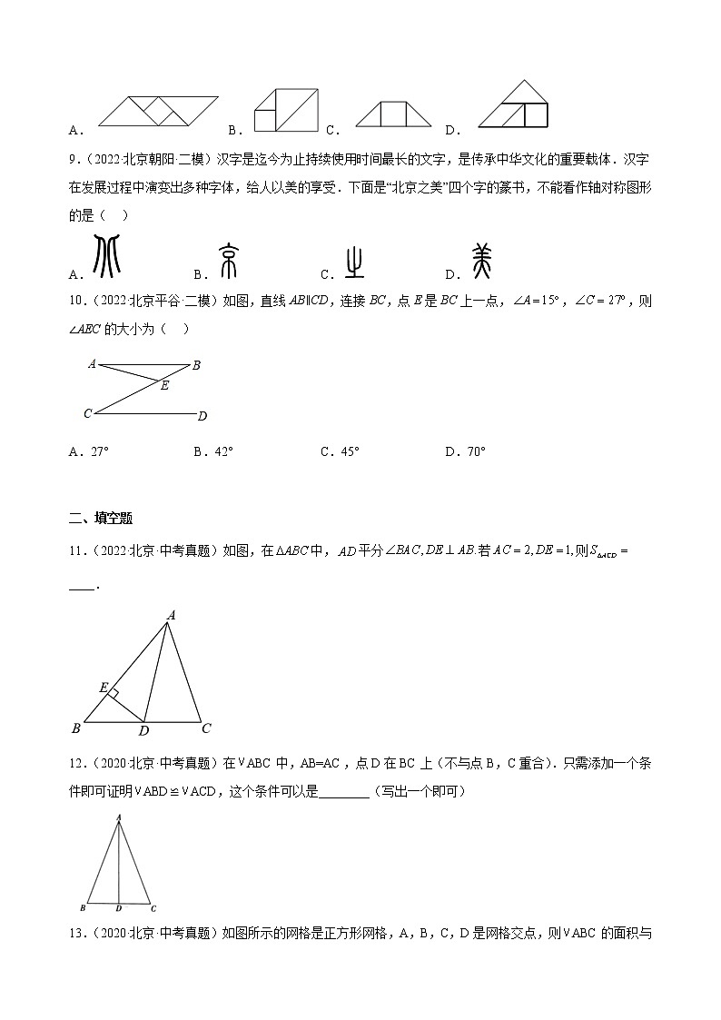 北京市2023年九年级中考数学一轮复习——三角形 练习题(解析版)03
