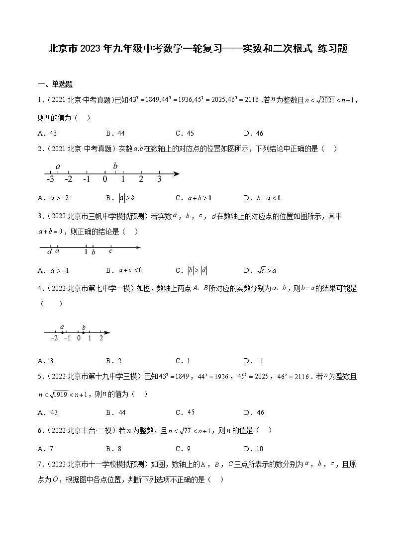 北京市2023年九年级中考数学一轮复习——实数和二次根式 练习题(解析版)01