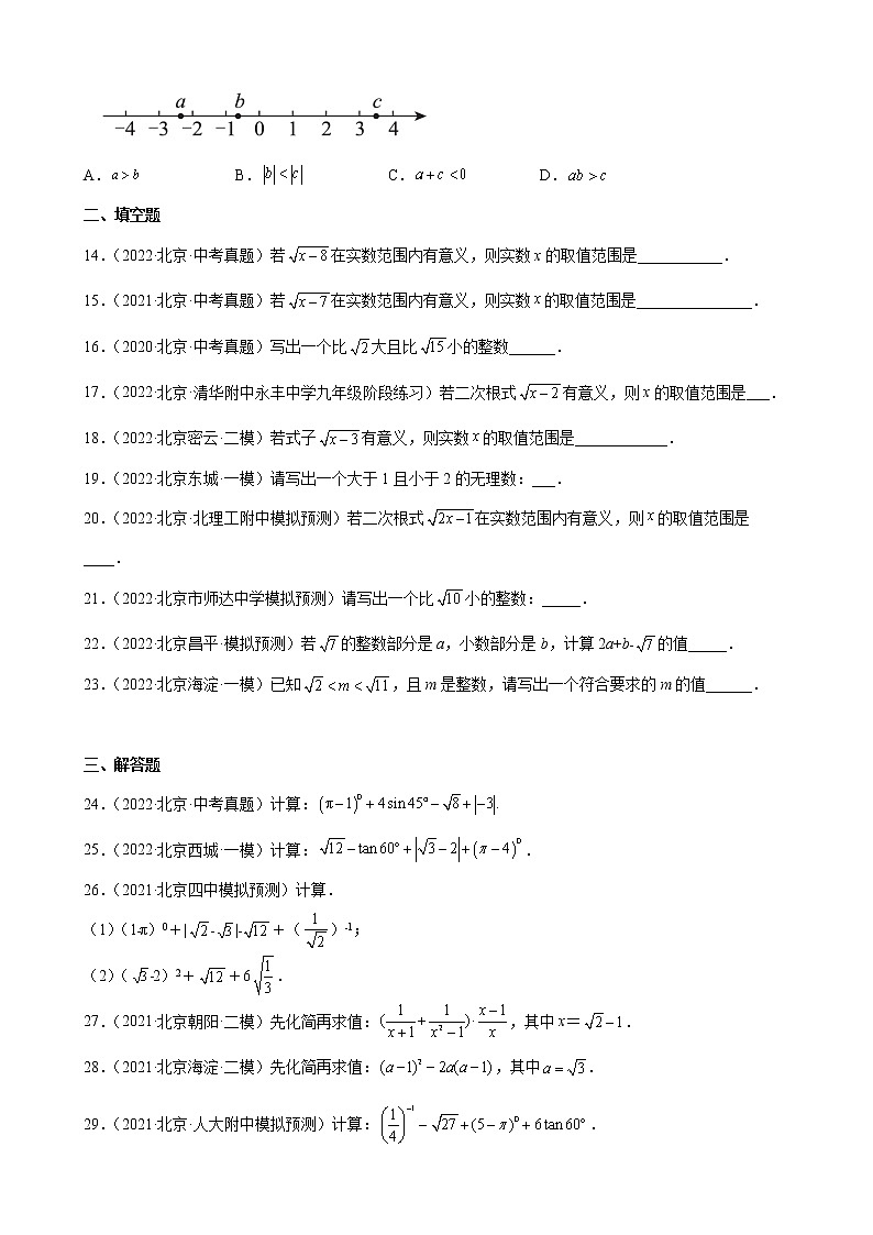 北京市2023年九年级中考数学一轮复习——实数和二次根式 练习题(解析版)03