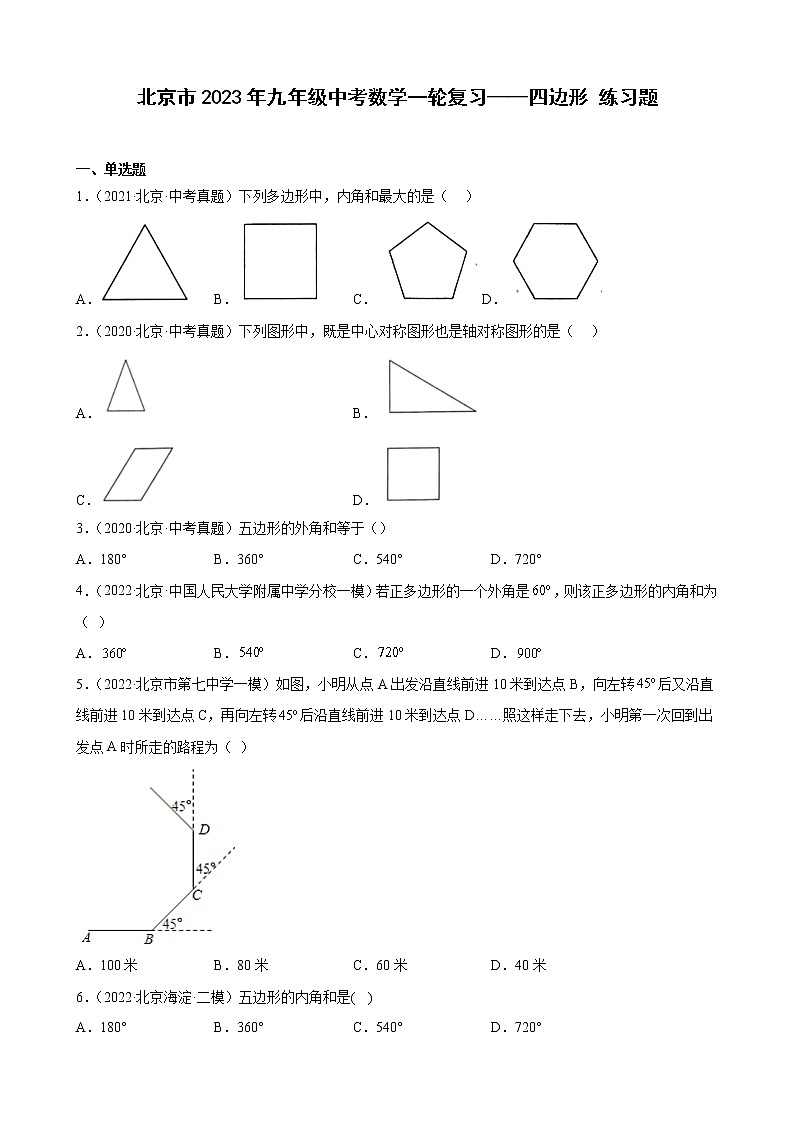 北京市2023年九年级中考数学一轮复习——四边形 练习题(解析版)01