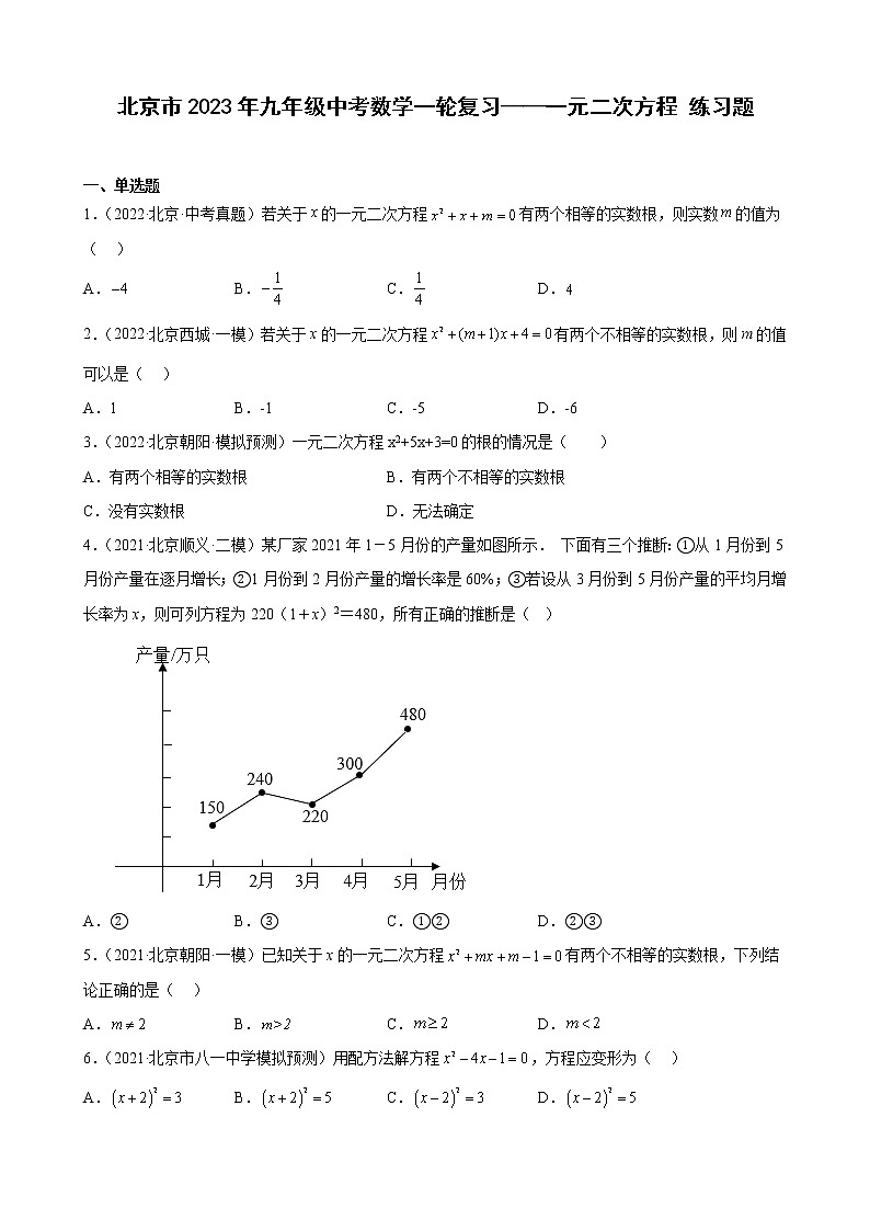 北京市2023年九年级中考数学一轮复习——一元二次方程 练习题(解析版)01