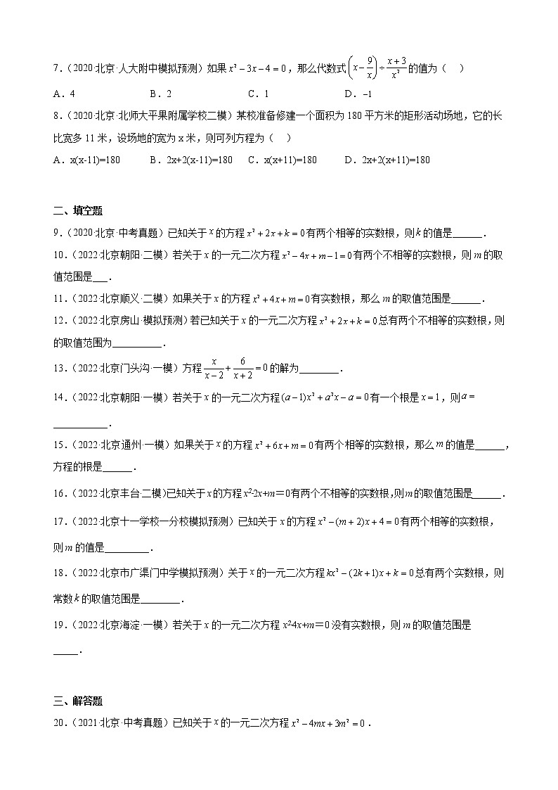 北京市2023年九年级中考数学一轮复习——一元二次方程 练习题(解析版)02