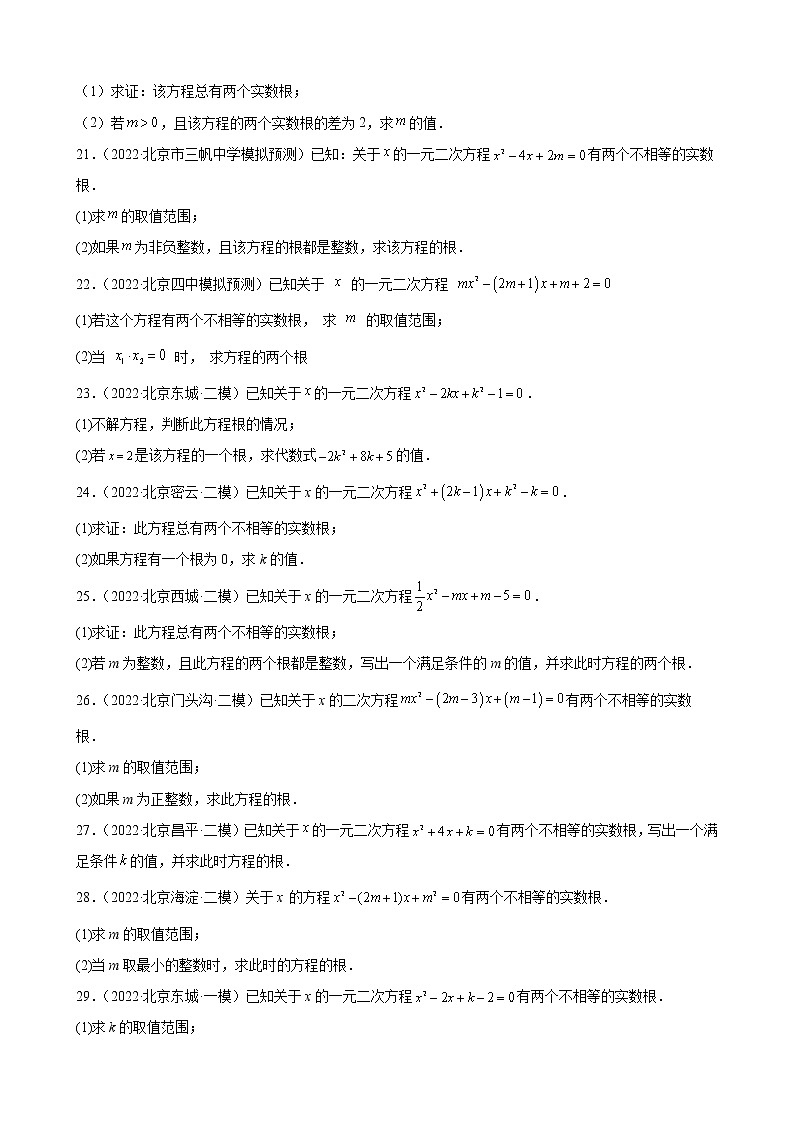 北京市2023年九年级中考数学一轮复习——一元二次方程 练习题(解析版)03
