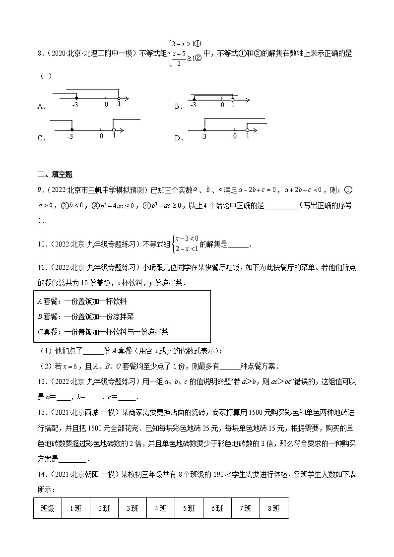 北京市2023年九年级中考数学一轮复习——一元一次不等式和一元一次不等式组 练习题(解析版)02