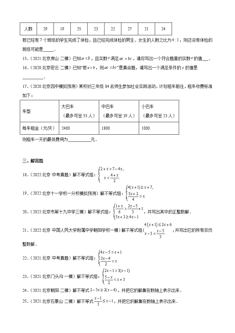 北京市2023年九年级中考数学一轮复习——一元一次不等式和一元一次不等式组 练习题(解析版)03