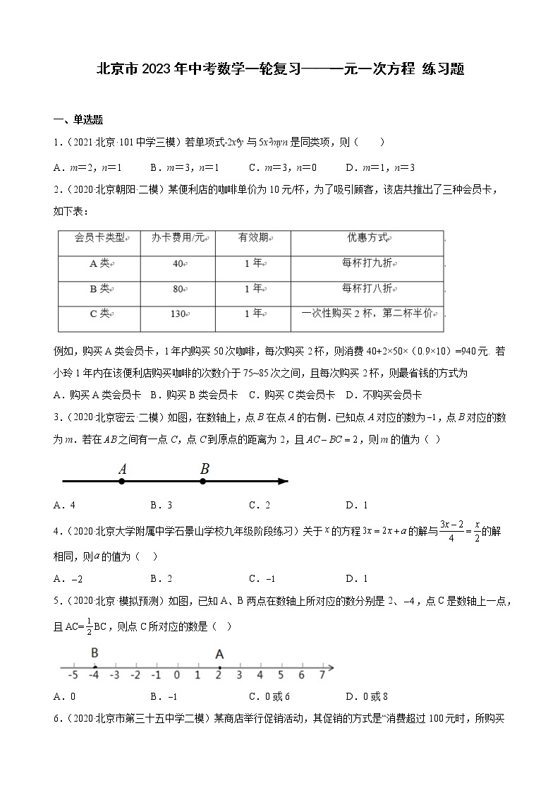 北京市2023年九年级中考数学一轮复习——一元一次方程 练习题(解析版)01