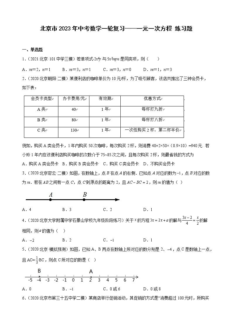 北京市2023年九年级中考数学一轮复习——一元一次方程 练习题(解析版)01