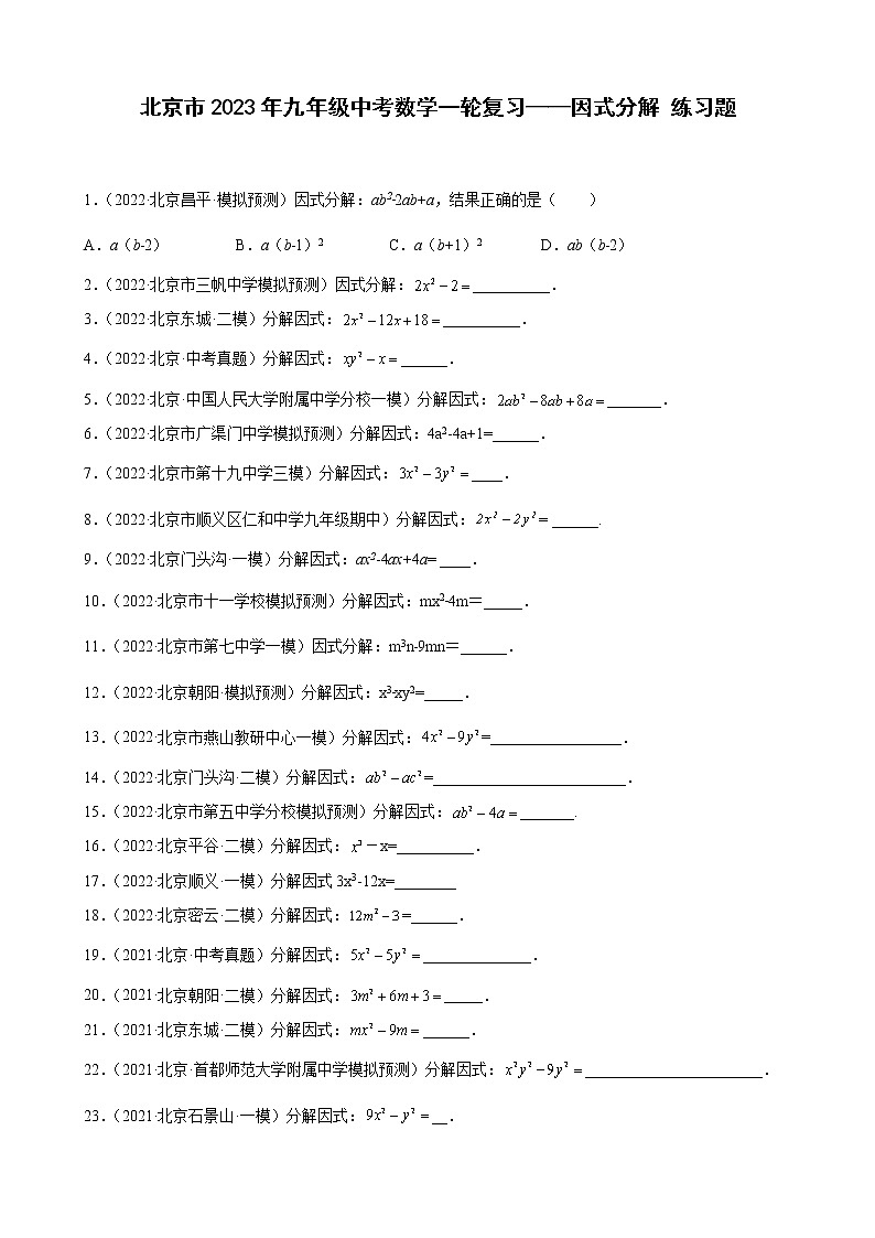 北京市2023年九年级中考数学一轮复习——因式分解 练习题(解析版)01
