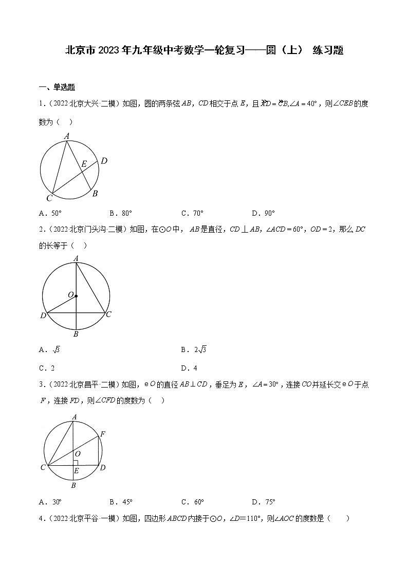 北京市2023年九年级中考数学一轮复习——圆（上） 练习题(解析版)01
