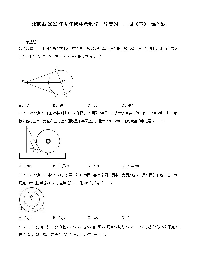 北京市2023年九年级中考数学一轮复习——圆（下） 练习题(解析版)01