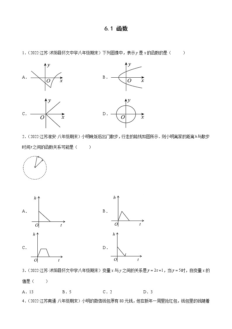 6.1 函数 江苏省各地八年级数学上册期末试题分类选编(含解析)01
