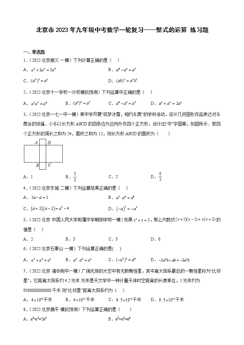 北京市2023年九年级中考数学一轮复习——整式的运算 练习题(解析版)01
