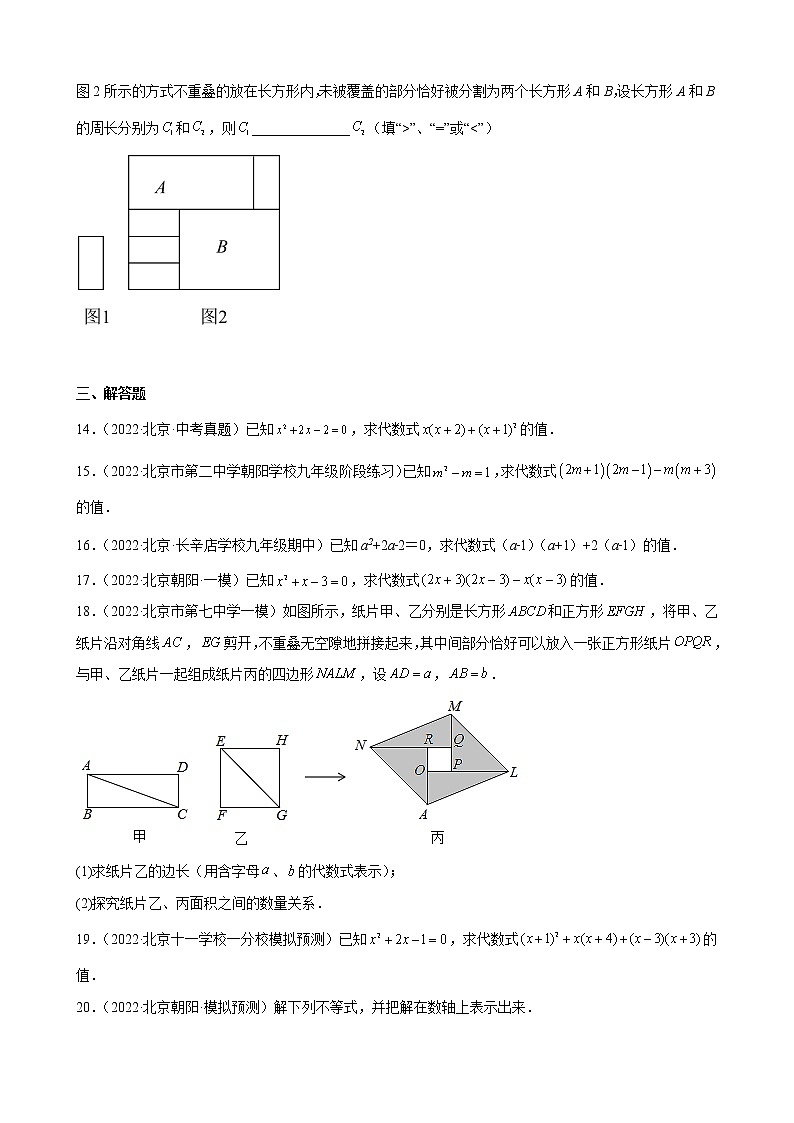 北京市2023年九年级中考数学一轮复习——整式的运算 练习题(解析版)03