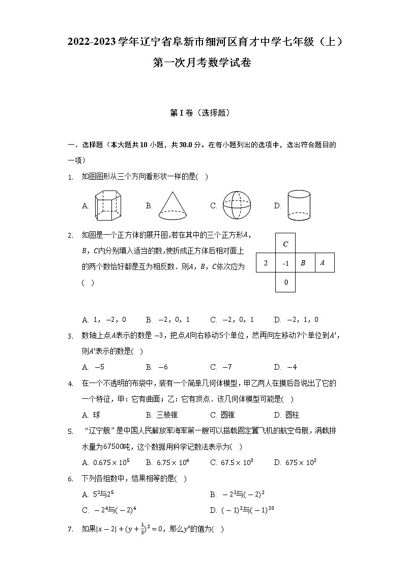 2022-2023学年辽宁省阜新市细河区育才中学七年级（上）第一次月考数学试卷(解析版)第1页
