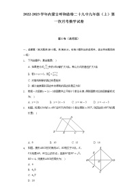 2022-2023学年内蒙古呼和浩特二十九中九年级（上）第一次月考数学试卷(解析版)