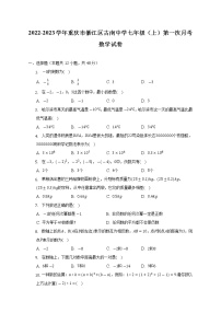 2022-2023学年重庆市綦江区古南中学七年级（上）第一次月考数学试卷(解析版)