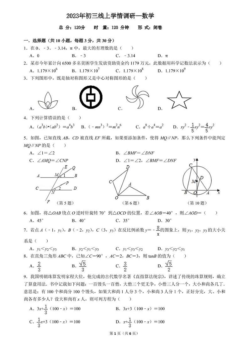 2023年麓山国际九年级线上期末考试数学试卷第1页