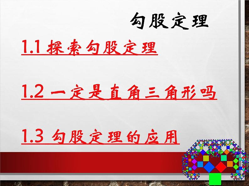 第一章 勾股定理课件PPT第2页