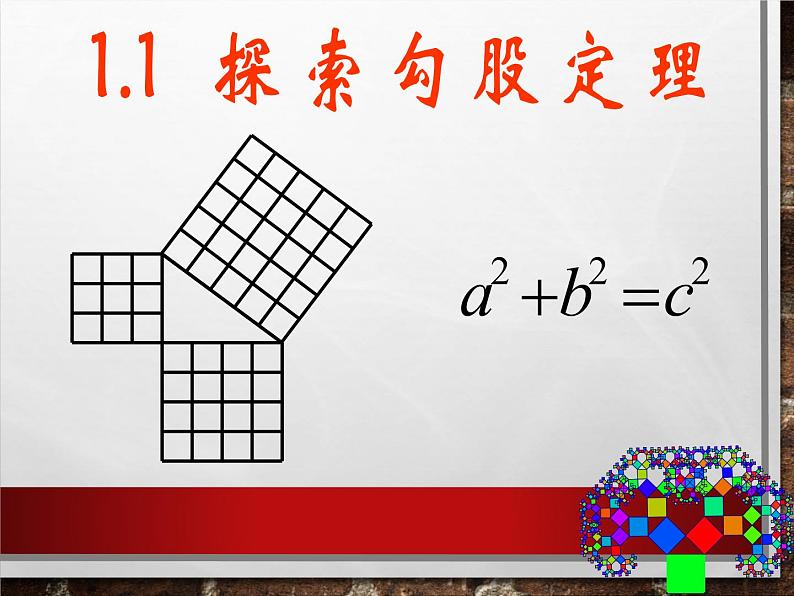 第一章 勾股定理课件PPT第3页