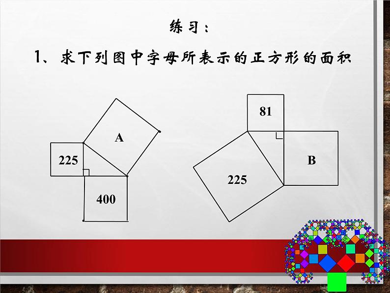 第一章 勾股定理课件PPT第8页