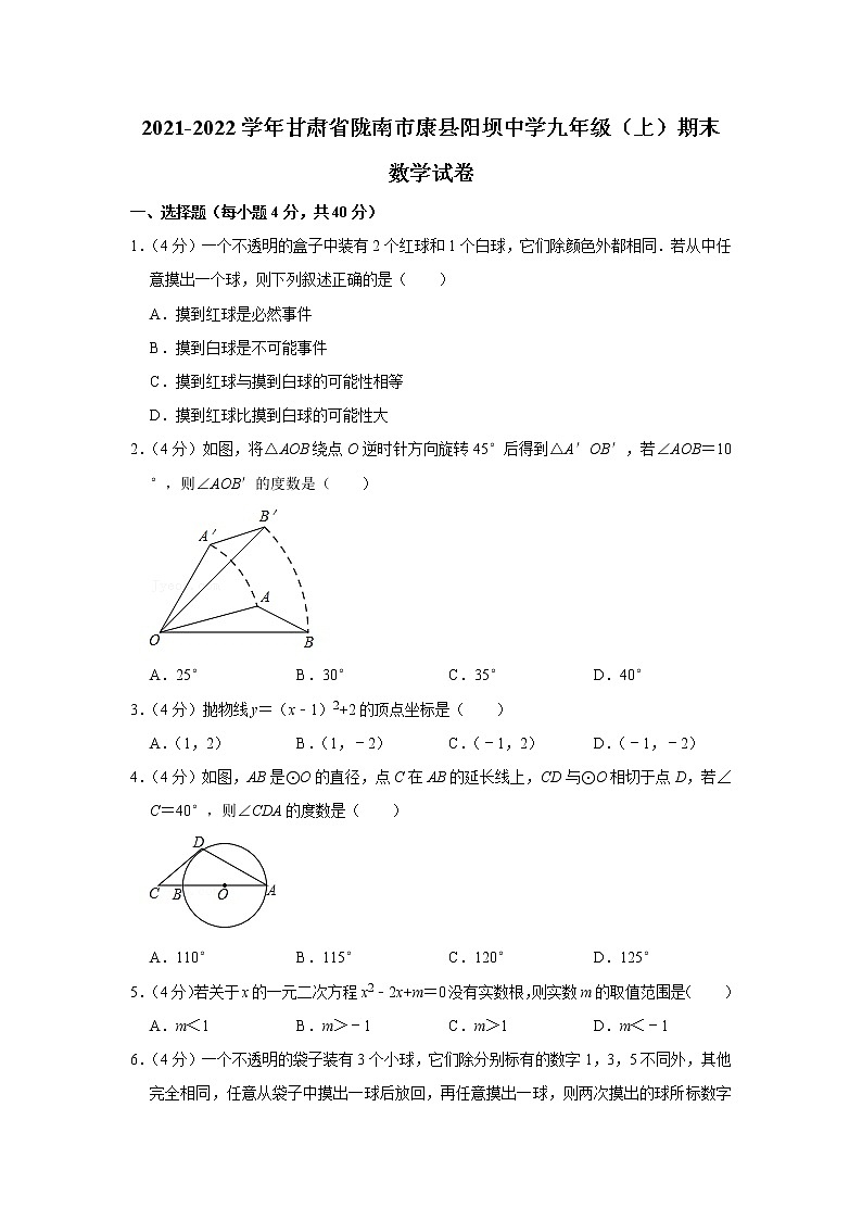 甘肃省陇南市康县阳坝镇初级中学2021-2022学年九年级上学期期末数学试卷(含答案)第1页