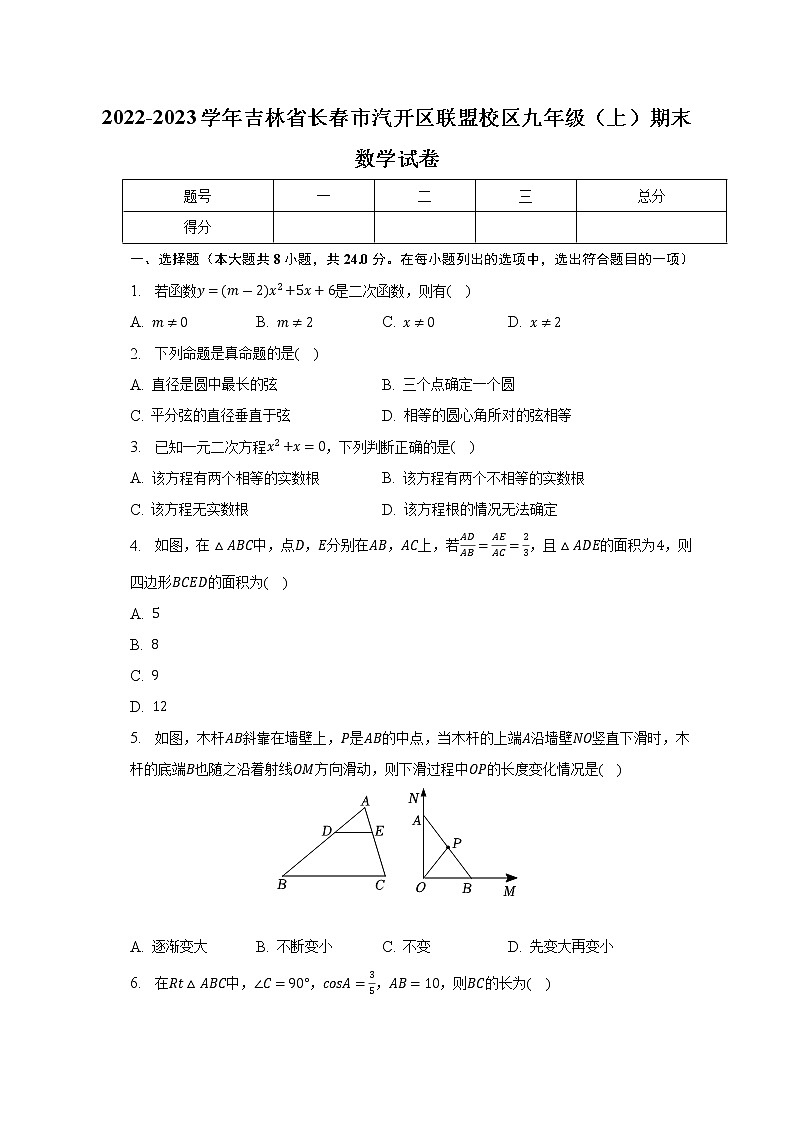 吉林省长春市汽开区联盟校区2022-2023学年九年级上学期期末数学试卷(含答案)01