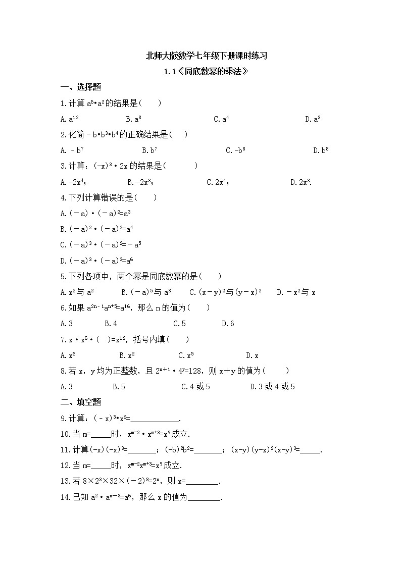 北师大版数学七年级下册课时练习1.1《同底数幂的乘法》(含答案)01