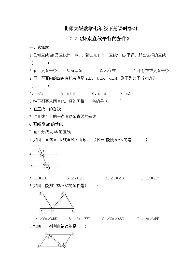 北师大版数学七年级下册课时练习2.2《探索直线平行的条件》(含答案)01