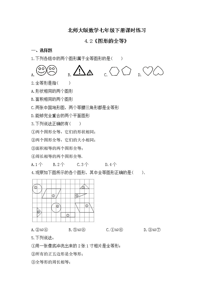 北师大版数学七年级下册课时练习4.2《图形的全等》(含答案)01