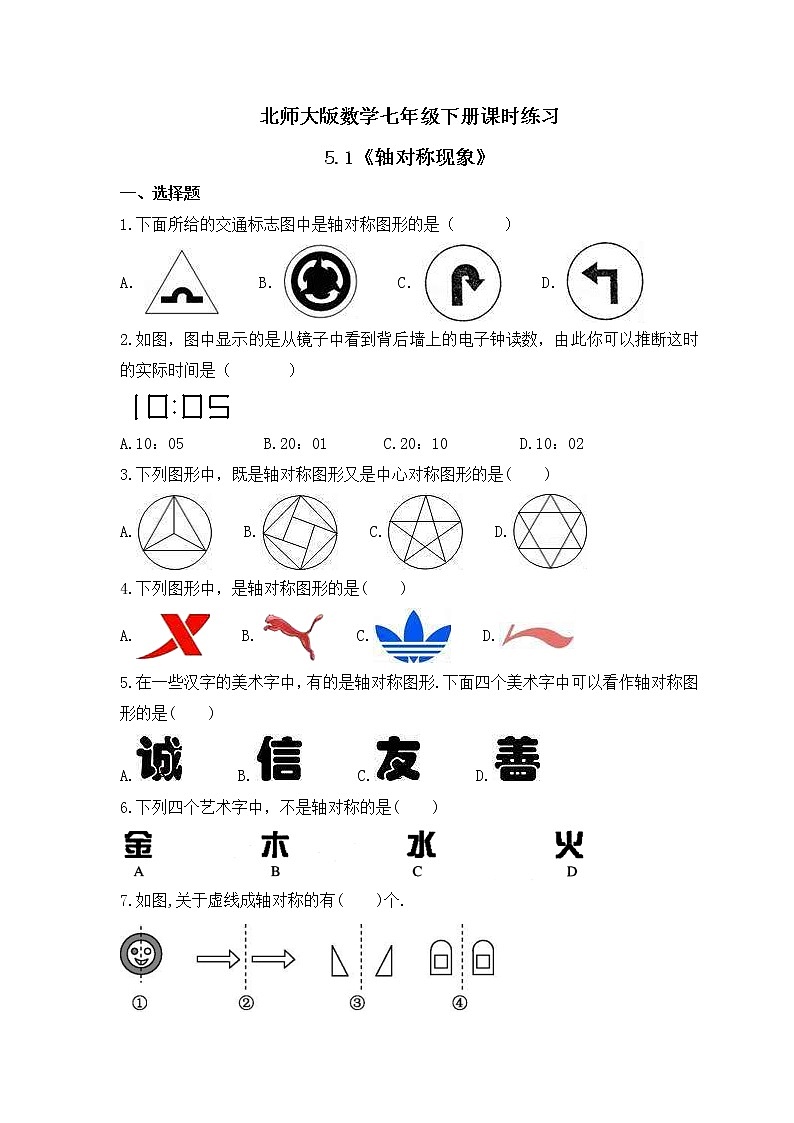 北师大版数学七年级下册课时练习5.1《轴对称现象》(含答案)01