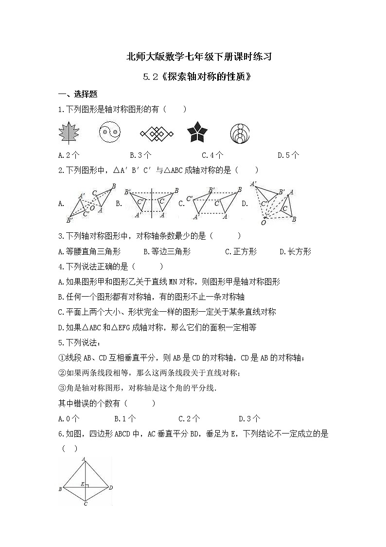 北师大版数学七年级下册课时练习5.2《探索轴对称的性质》(含答案)01