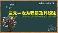 初中数学浙教版七年级下册第二章 二元一次方程组2.5 三元一次方程组及其解法（选学）完美版教学课件ppt