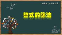 数学七年级下册第三章 整式的乘除3.7 整式的除法公开课教学ppt课件